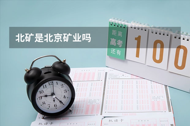 北矿是北京矿业吗
