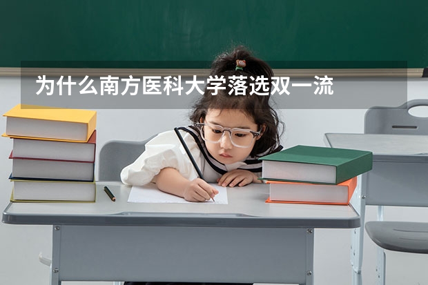 为什么南方医科大学落选双一流