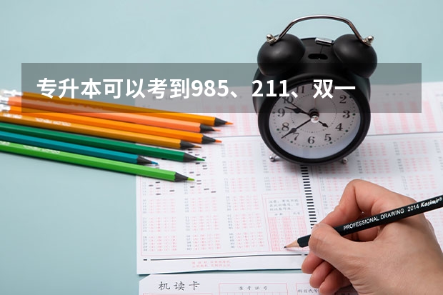 专升本可以考到985、211、双一流本科院校去读书吗？