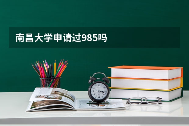 南昌大学申请过985吗