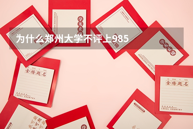 为什么郑州大学不评上985