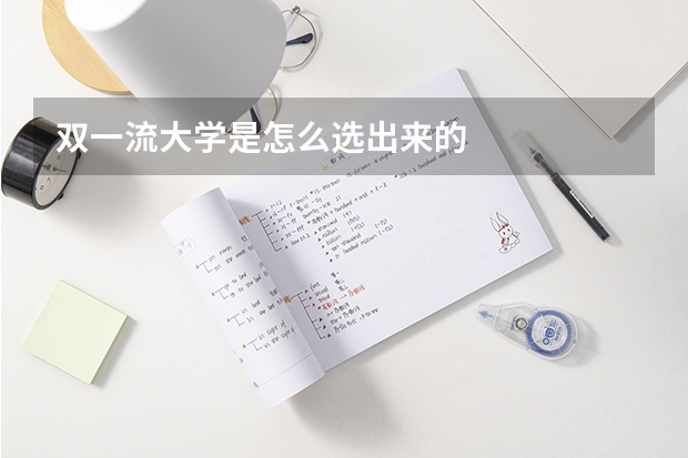 双一流大学是怎么选出来的
