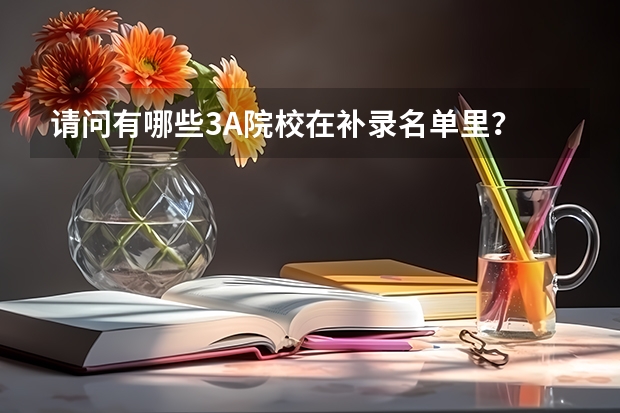 请问有哪些3A院校在补录名单里?
