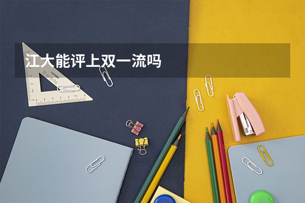 江大能评上双一流吗