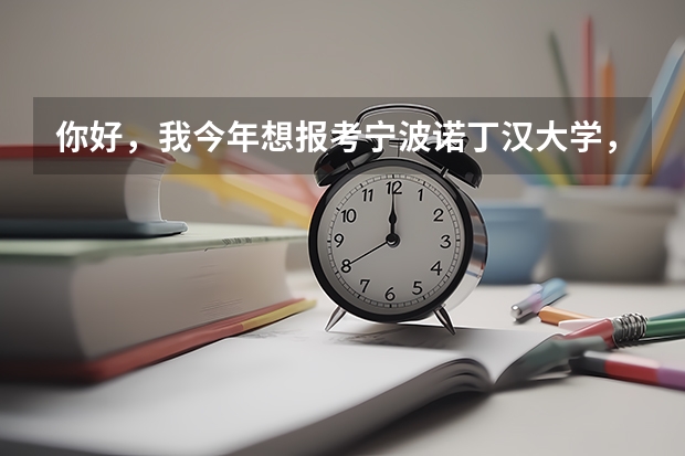 你好，我今年想报考宁波诺丁汉大学，但是不是很了解，能给我介绍一下你们学校吗，嗯，网上的都查了……