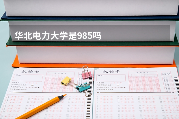 华北电力大学是985吗