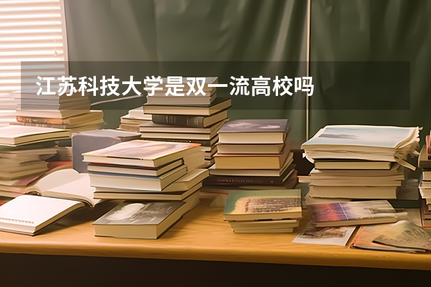 江苏科技大学是双一流高校吗