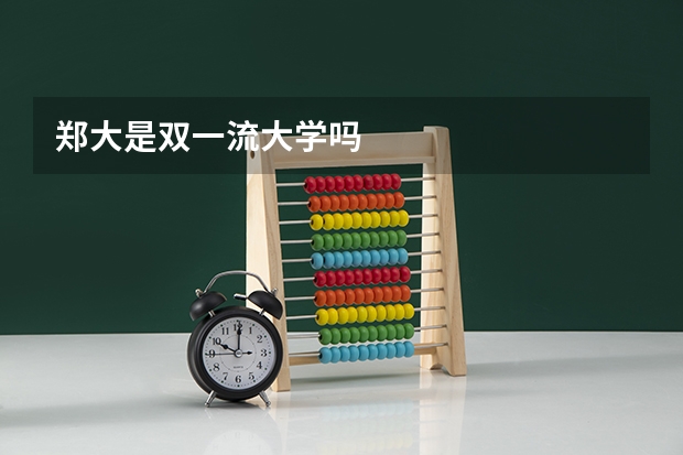 郑大是双一流大学吗