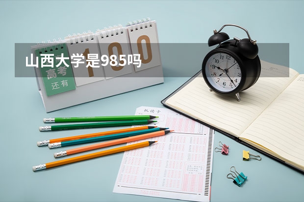 山西大学是985吗