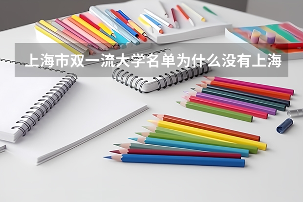上海市双一流大学名单为什么没有上海理工大学