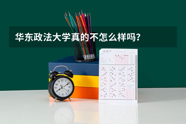 华东政法大学真的不怎么样吗？