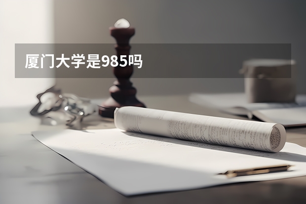 厦门大学是985吗