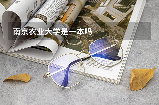 南京农业大学是一本吗
