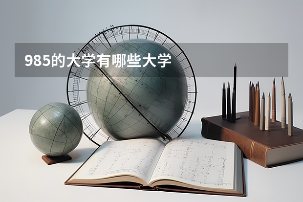 985的大学有哪些大学