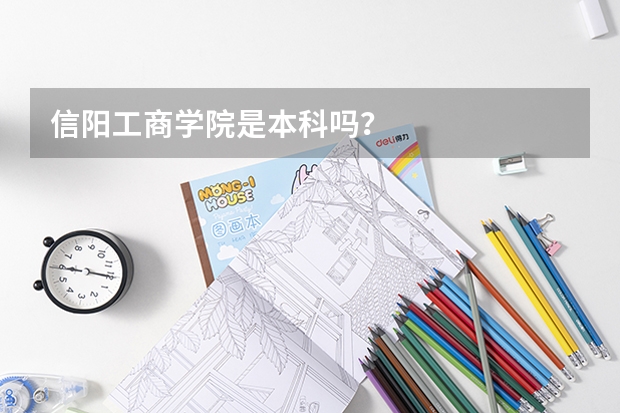 信阳工商学院是本科吗？