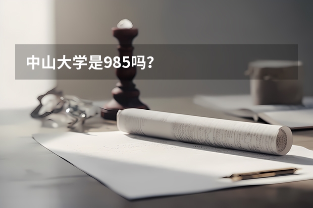 中山大学是985吗？