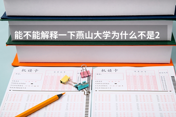 能不能解释一下燕山大学为什么不是211或985