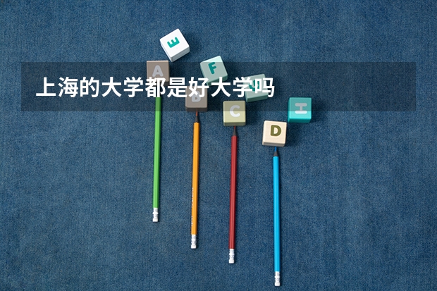 上海的大学都是好大学吗