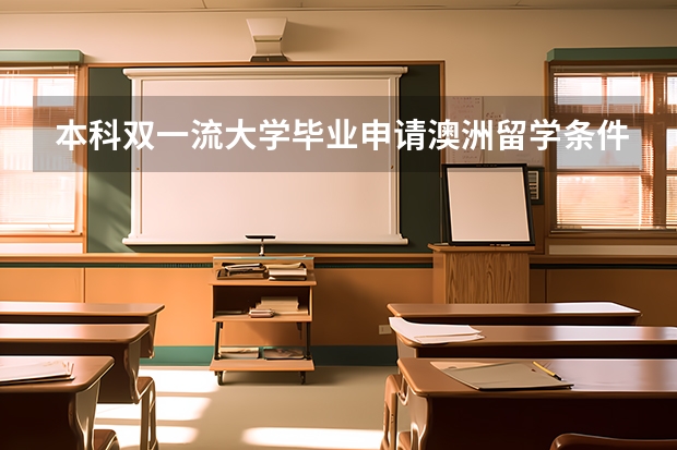 本科双一流大学毕业申请澳洲留学条件是什么