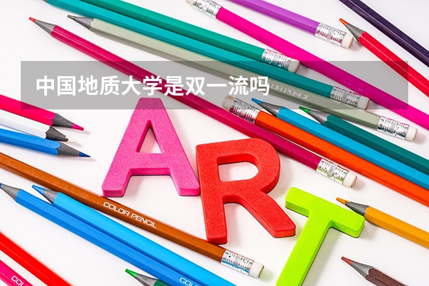 中国地质大学是双一流吗