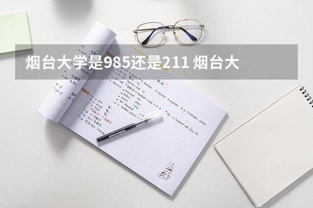烟台大学是985还是211 烟台大学是985还是211学校