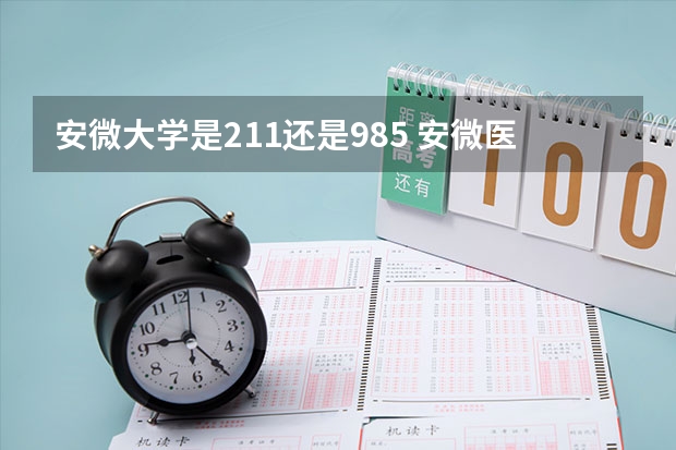 安微大学是211还是985 安微医科大是985还是211