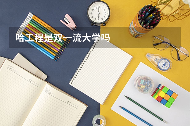 哈工程是双一流大学吗