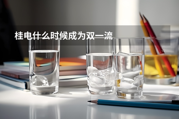 桂电什么时候成为双一流