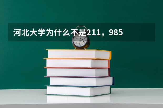 河北大学为什么不是211，985