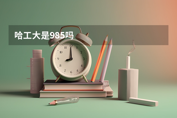 哈工大是985吗