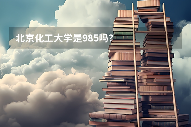 北京化工大学是985吗？