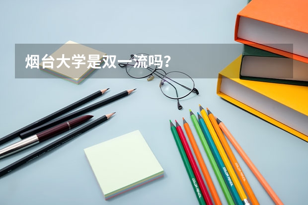 烟台大学是双一流吗？