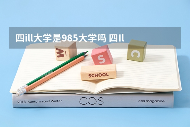 四ill大学是985大学吗 四Ill西南交大是不是211和985学校