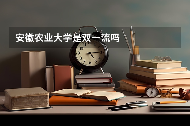 安徽农业大学是双一流吗