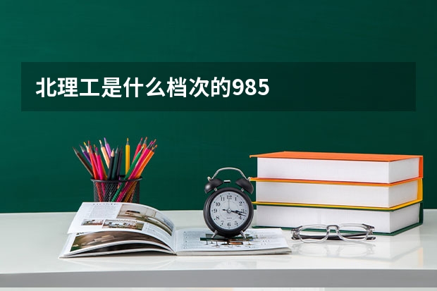 北理工是什么档次的985