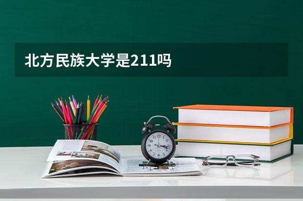 北方民族大学是211吗