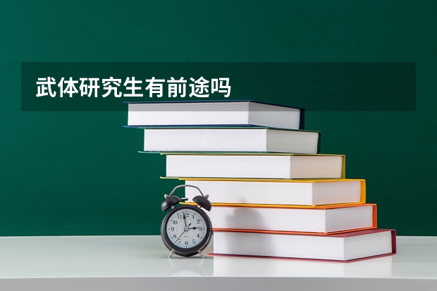 武体研究生有前途吗
