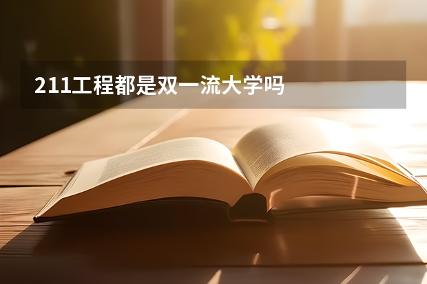 211工程都是双一流大学吗