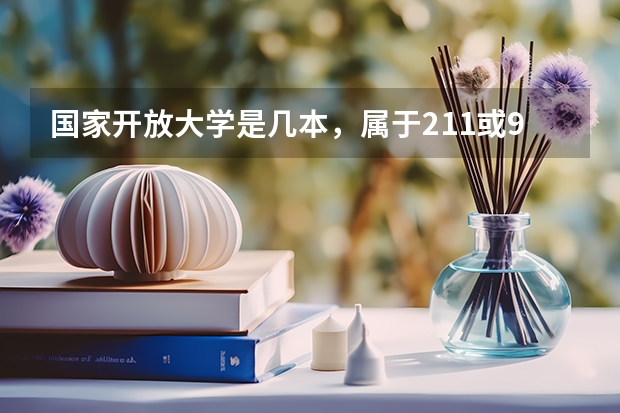 国家开放大学是几本，属于211或985院校吗