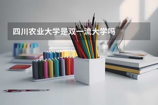 四川农业大学是双一流大学吗