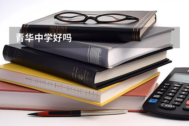 青华中学好吗