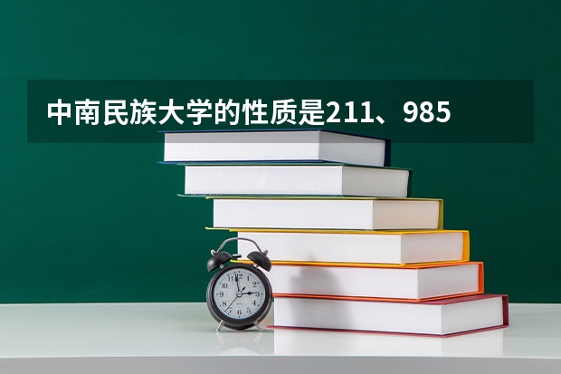 中南民族大学的性质是211、985吗？