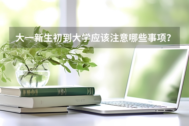 大一新生初到大学应该注意哪些事项？？