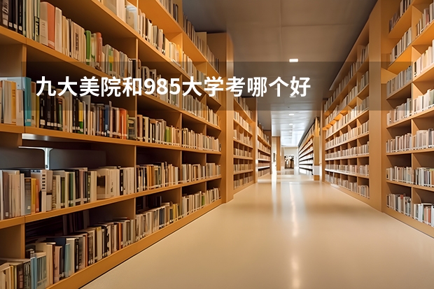 九大美院和985大学考哪个好