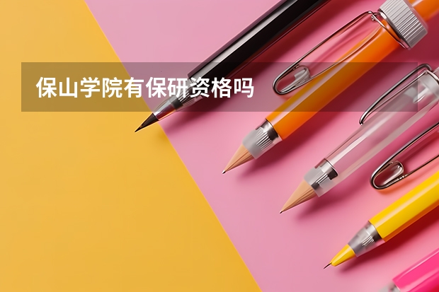 保山学院有保研资格吗