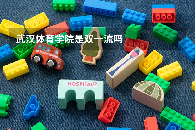 武汉体育学院是双一流吗