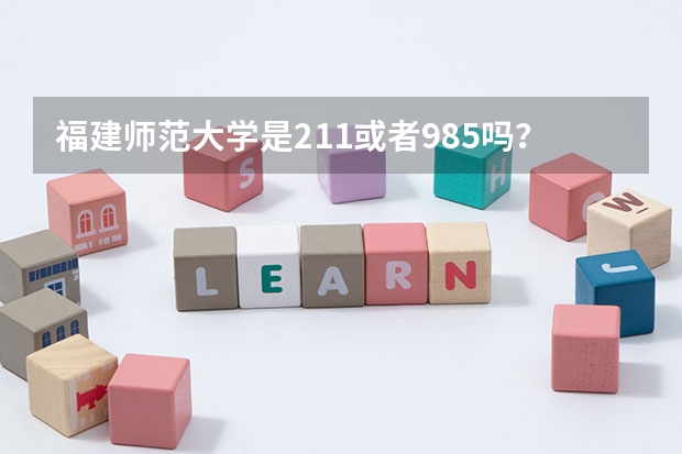 福建师范大学是211或者985吗？