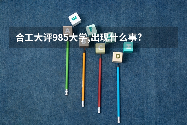 合工大评985大学,出现什么事?