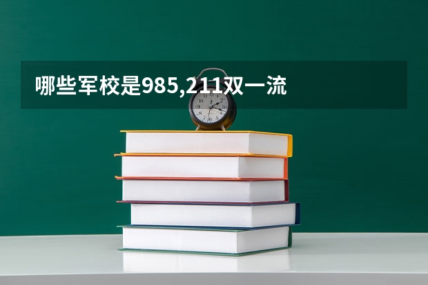 哪些军校是985,211双一流