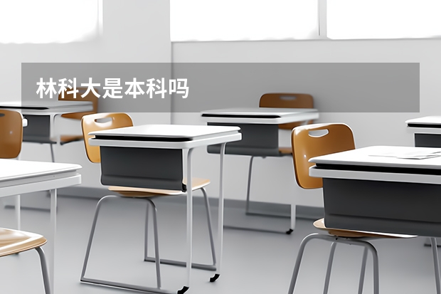 林科大是本科吗